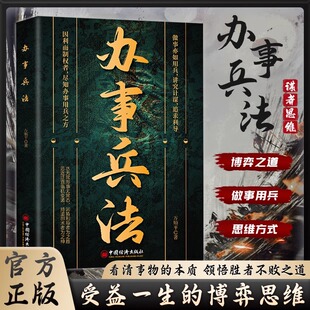 办事讲究计谋看透人性学会为人处世办事分寸成功哲学谋略智慧书籍DFWL 智策看清事物本质领悟胜者不败之道 办事兵法 做事亦如用兵