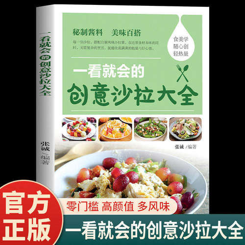 一看就会的创意沙拉大全正版彩色图解 零基础沙拉制作教程 秘制酱料美味百搭 拆解多款酱汁的精准配比 素菜轻食减肥瘦身食谱书籍