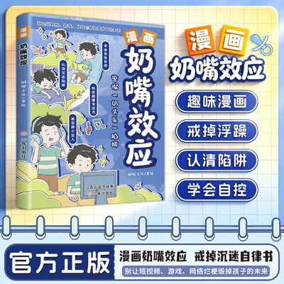 【抖音同款】漫画版奶嘴效应：学会自我管理 认清沉迷陷阱 戒掉手机养成自律书籍S