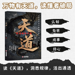【现货速发】天道原著正版书籍天局智斗权谋的逆袭指南 底层寒门的翻身逻辑洞悉规律 驾驭变革 破局重生读懂金科玉律