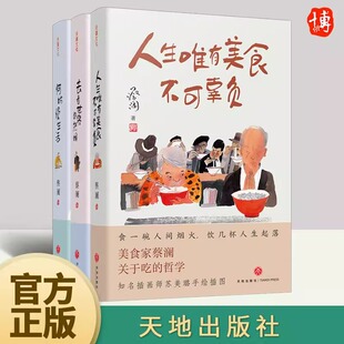 去看世界 社官方正版 全3册蔡澜 天地出版 何妨慢生活 热闹 人生唯有美食不可辜负 三部曲印签版 人生真好玩 现货速发