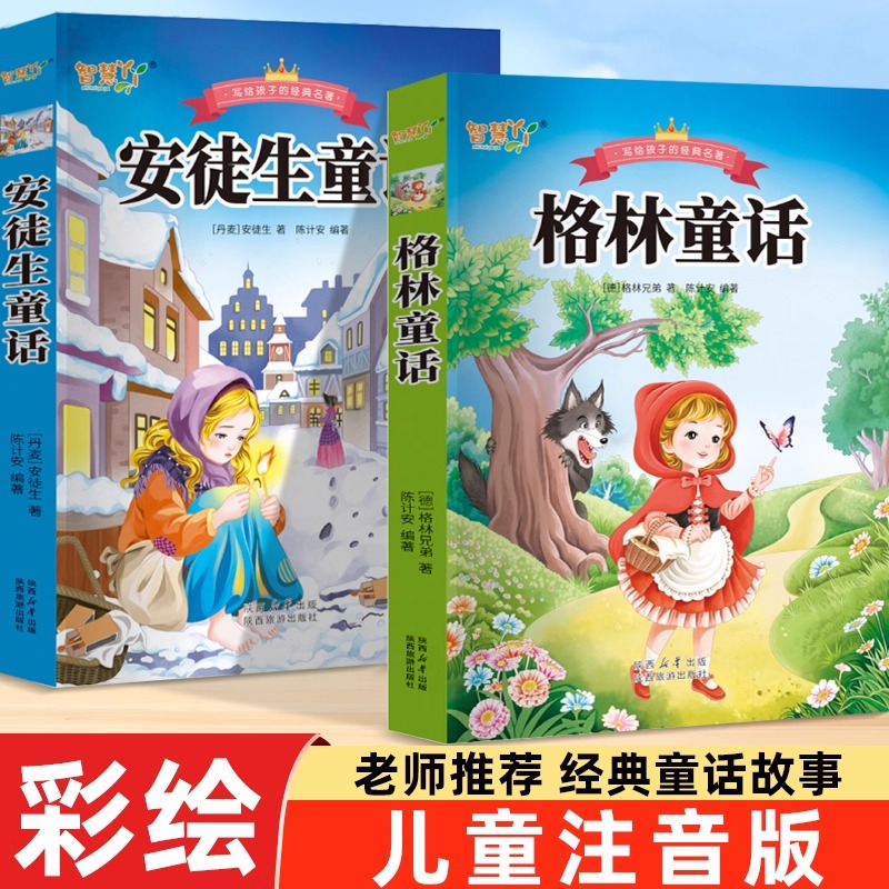 当日发安徒生童话格林童话