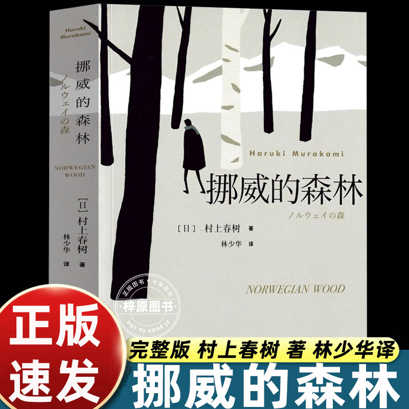 挪威的森林正版村上春树著 林少华译 日文原著原版翻译日本现当代经典文学小说外国小说青春情感都市言情小说村上 上海译文出版社