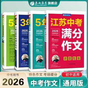 春雨教育2026新版 江苏中考满分作文七八九年级全国中学生作文素材赏析实验班满分作文高分优秀范文模板精选 5年中考满分作文人教版