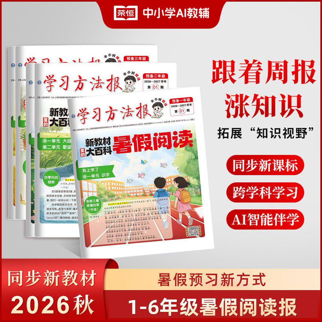 2026新版学习报暑假阅读新教材里的大百科小学预备一二三年级四五六年级同步教材阅读报纸暑假衔接阅读知识拓展课外阅读刊杂志画报