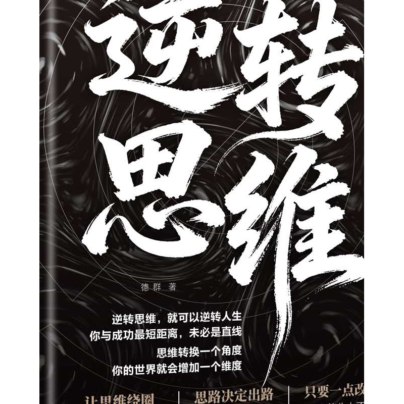 【抖音同款】逆转思维德群 逆转思维就可以逆转人生你与成功最短距离未必是直线思维转换一个角度你的世界就会增加一个维度