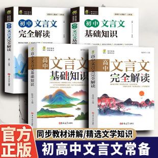 初中文言文基础知识初中语文基础知识手册人教版文言文全解完全解读实词虚词通假字 同步教材讲解/精选文学知识 初高中文言文常备