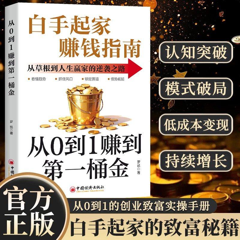 从0到1赚到第一桶金白手起家赚钱指南从草根到人生赢家的逆袭之路,书籍/杂志/报纸,儿童文学,淘宝优惠券,粉丝福利购,淘宝优惠卷
