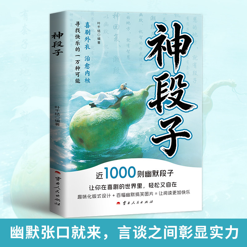 神段子正版幽默笑话神吐槽爆笑神反转开心搞笑内涵段子文案集锦书