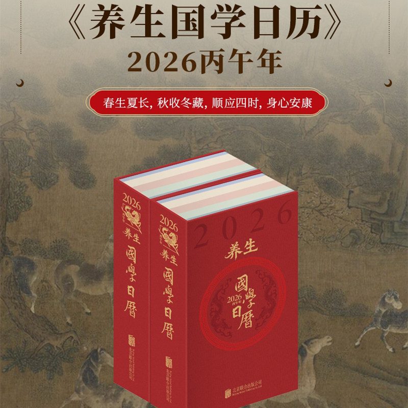 养生国学日历2026年摆件台历创意日历当当自营礼物办工桌手帐商务备忘录笔记本书写计划盒装文创产品善品堂