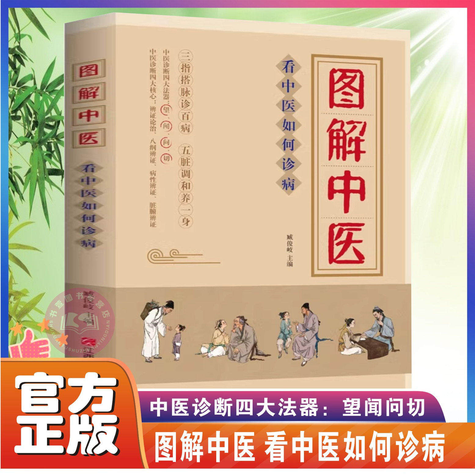 【官方正版】图解中医看中医如何诊病中医入门书籍三指搭脉诊百病五脏调和养一身中医诊断四大法器望闻问切中医诊断学治疗大全