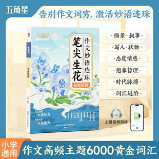 【作文必备】五角星 笔尖生花作文妙语连珠作文金句1200词句积累6000小学素材积累写作方法技巧书