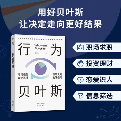【抖音同款】行为贝叶斯 聪明人的生活指南 看得懂的幸运算法 验证的高手思维 用新信息不断修正判断 让决定一步一步走向更好结果