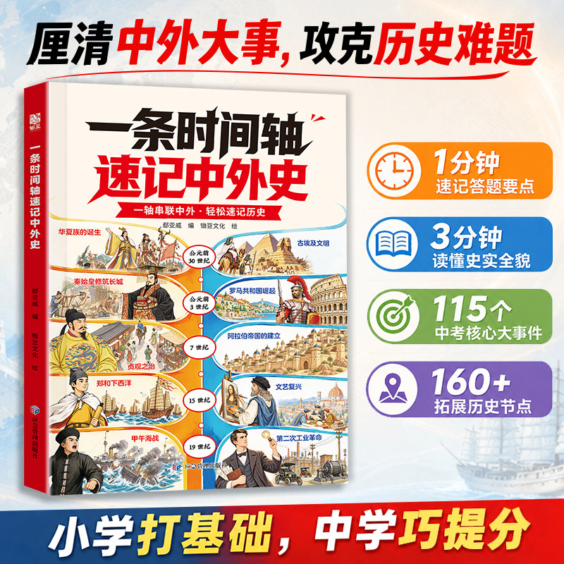 【抖音同款】一条时间轴 速记中外史漫画时间轴:中外历史对照中小学生历史知识 厘清中外大事攻克历史难题 小学打基础中学巧提分