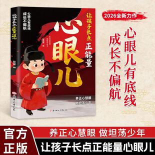 【抖音同款】让孩子长点正能量心眼儿 官方正版 社交有智慧相处有分寸学心眼做坦荡少年