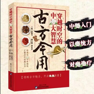 古方今用穿越时空 方子大全详细解读家庭常备实用书籍中医入门书籍基础理论书小偏方大功效民间偏方书籍 大智慧经典