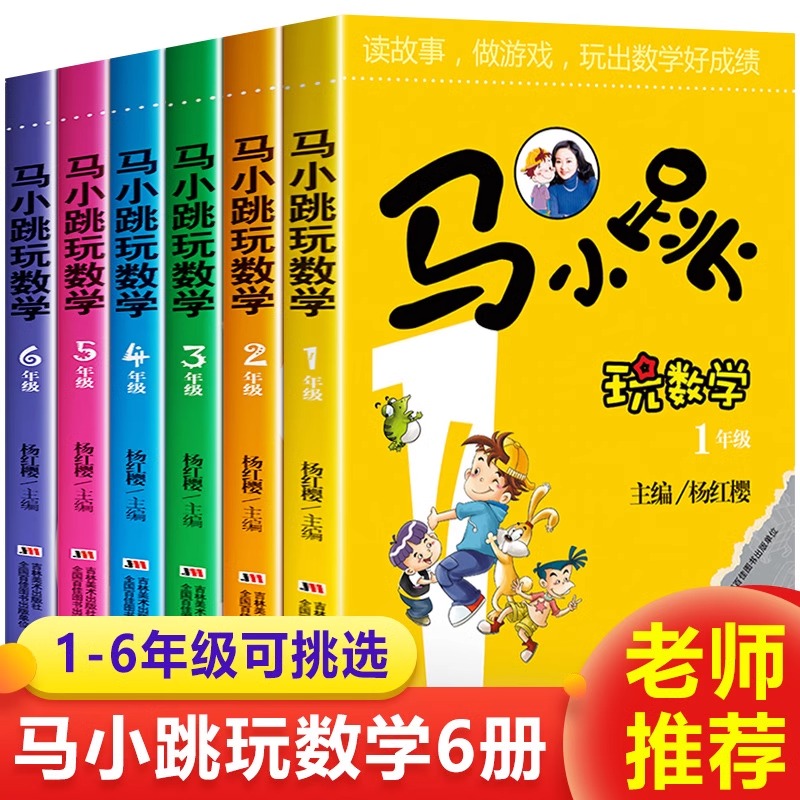 当日发马小跳玩数学一二三四五六