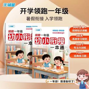 领跑一年级语文数学拼音古诗幼小衔接一本通幼儿园轻松学一年级 现货速发