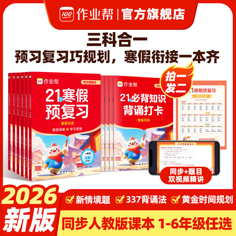 作业帮2026小学21天寒假预复习一二三四五六年级寒假作业人教版预复习衔接一本通口算计划表练字帖阅读下册预习教材旗舰店正品