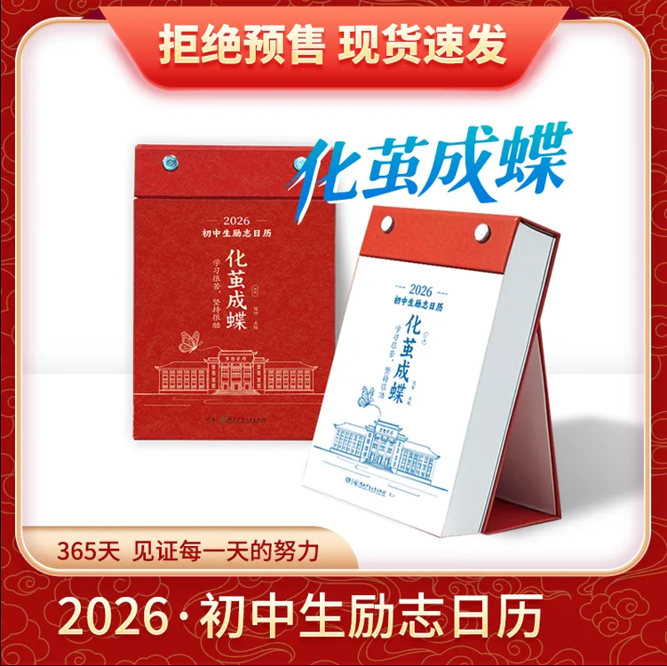 化茧成蝶初中生励志日历高颜值
