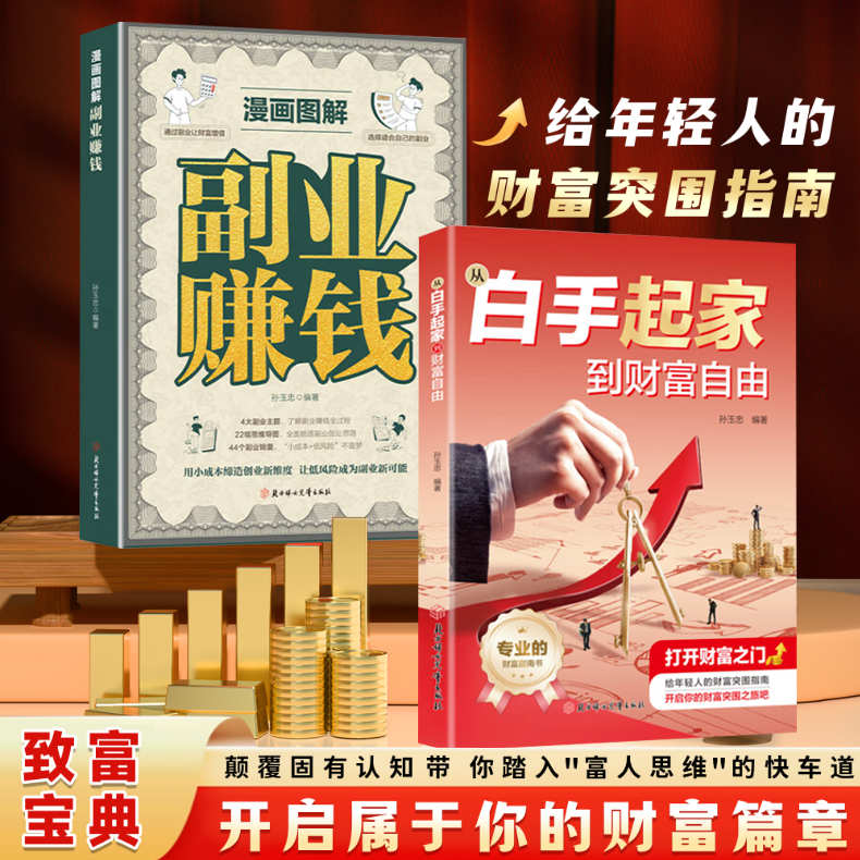 【现货速发】从白手起家到财富自由 给年轻人的财富突围指南书籍 新手从零开始培养理财思维学会赚钱思路 官方正版书籍,书籍/杂志/报纸,成功,淘宝优惠券,粉丝福利购,淘宝优惠卷
