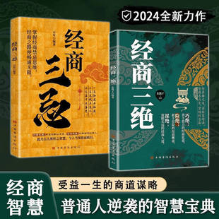 经商三绝做人做事做生意正版书籍全套2册巧绝险绝谋绝智谋善应变经商策略赚钱之道洞悉商业的底层逻辑一部让你立身处世的智慧全书