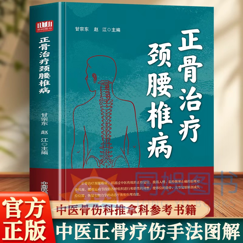 正骨治疗颈腰椎病疗伤法手法图解