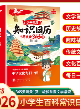 知识日历2026中华文化365问新年台历年历中华上下五千年传统文化百科常识历史知识中国风桌面装饰摆件小学生语文课外阅读每日一问