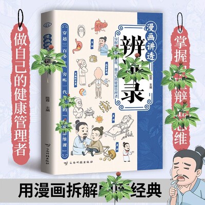 漫画讲透辨证录：用漫画拆解中医经典 传统医学辨证实录精选QT