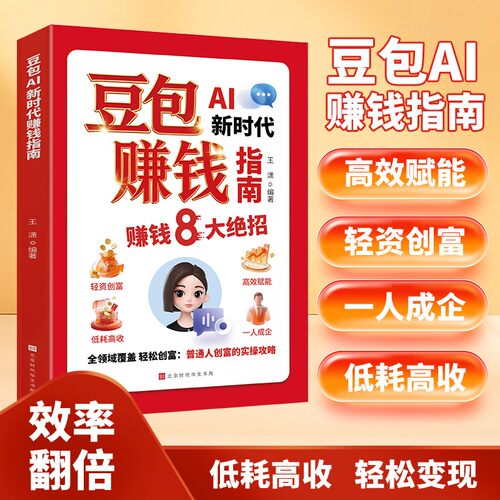 豆包AI新时代赚钱指南零基础快速上手轻松抓住时代红利创富书籍