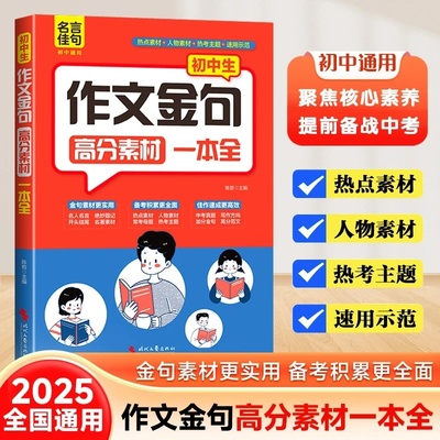 当日发作文金句高分素材一本全