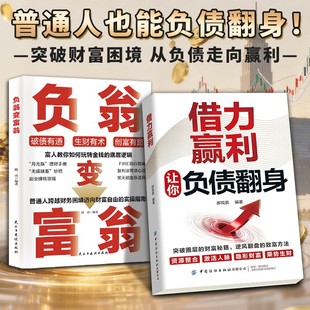 【抖音同款】借力赢利让你负债翻身:突破圈层的财富秘籍,逆风翻盘的致富方法