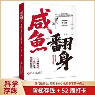【抖音同款】咸鱼翻身 正版书籍普通人财富自由指南副业增收科学存钱负债翻盘逆袭书籍