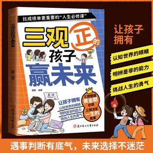 三觀正 孩子贏未來情緒管理與明辨是非能力培養課外讀物 現貨速發