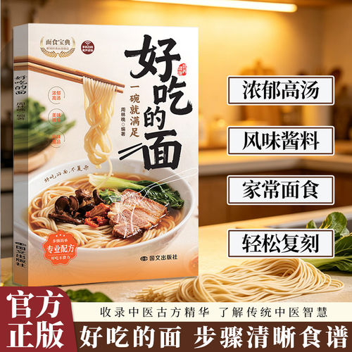 好吃的面 面食宝典正版书籍 一碗就满足 美味酱料与风味面品 做一碗好吃的面彩图面条制作方法教程主食食谱面食制作配方新手书