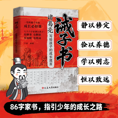 诫子书诸葛亮写给孩子的成长箴言