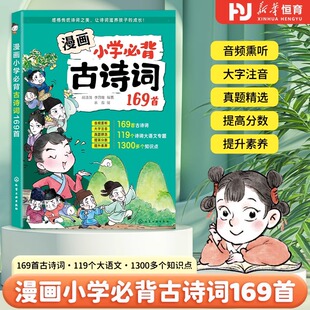 2025小学生必背古诗词169首大字注音漫画版 漫画速记小古文100篇小学专用必背文学常识诗词大全带拼音 一二三四五六年级小学人教版