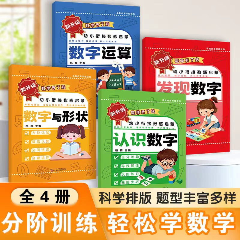 当日发数感启蒙练习册