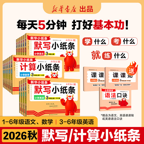 2026秋新版活页默写小纸条语文课课贴小学一年级二三四五六年级上册课堂笔记预复习重难题数学计算英语默写同步训练册神奇小纸条