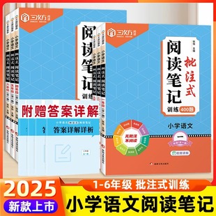 2025版三次方阅读笔记小学语文批注式阅读理解训练书一二三四五六年级阅读理解专项训练人教版全一册课内外公式法阅读强化训练题