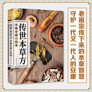 【认准正版】传世本草方大病小病一扫光 饮食与健康中医基础理论绪论本草养生概述适合女性的本草养生秘方中医养生保健智慧书r