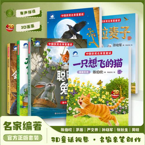 有声伴读】中国获奖名家星童话全6册一只想飞的猫陈伯吹聪明的兔子茅盾张秋生会摇尾巴的狼严文井一粒麦子孙幼军6-9岁儿童读物书籍