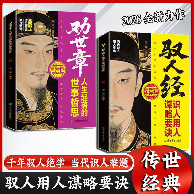 【现货速发】驭人经劝世章 传承千年驭人绝学 古为今用的处事智慧 管理实战枕边书 俊采星驰图书专营店