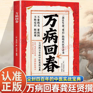 【认准正版】万病回春正版一部让生命重启的明代医学奇书龚廷贤撰收录300+验方中医治未病解读指南草药验方新编大全中医养生书籍