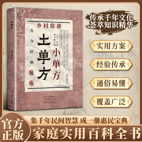 乡村常备小单仿 古仿新用传承千年智慧守护家庭健康必备实用书JX