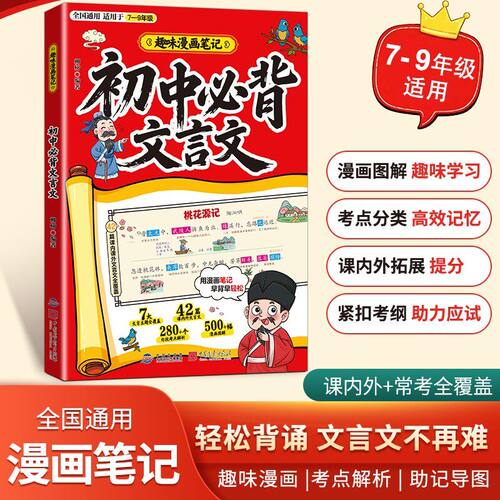 【抖音同款】初中必背文言文 7-9年级必背篇目 和古诗词趣味漫画笔记考点速记学习手册 初中通用七八九年级古诗文人教版上册下册