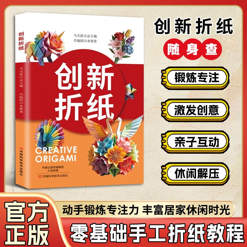 创新折纸大全 零基础手工折纸教程书花鸟动物立体折纸图解亲子互动益智手工书籍锻炼专注力解压创意新手手工DIY趣味折纸教学图解书