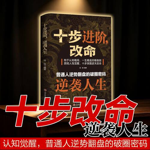 【抖音同款】十步进阶改命：逆袭人生，命途进阶 2026成人社科自我实现类扛鼎之作