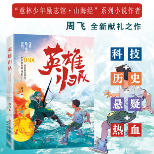 英雄归队 周飞著 科技+历史+悬疑+热血9-15岁青少年红色爱国热血探险故事 聚焦我国“烈士遗骸DNA鉴定寻亲”工程+真实科普知识卡