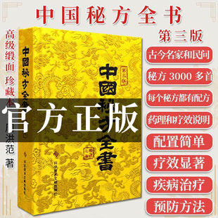 中国秘方全书台湾版第3版第三版周洪范著科学技术文献出版社缎面精装收藏本 中医秘方大全偏方药疗中医书籍大全医学入门书籍